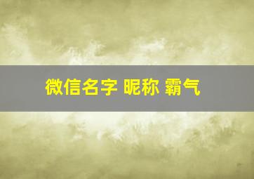 微信名字 昵称 霸气